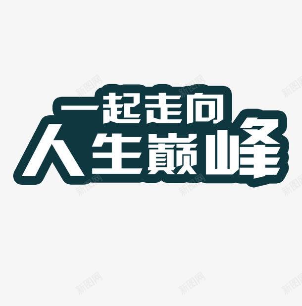 招聘字体png免抠素材_新图网 https://ixintu.com 人生巅峰 招募 招聘 招聘字体 招聘文案 招聘素材 招聘艺术字 艺术字