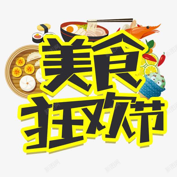 美食狂欢节艺术字psd免抠素材_新图网 https://ixintu.com 包子 标签 橙子 海报 美食狂欢节艺术字 辣椒 面条