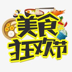 赣南橙子海报美食狂欢节艺术字高清图片