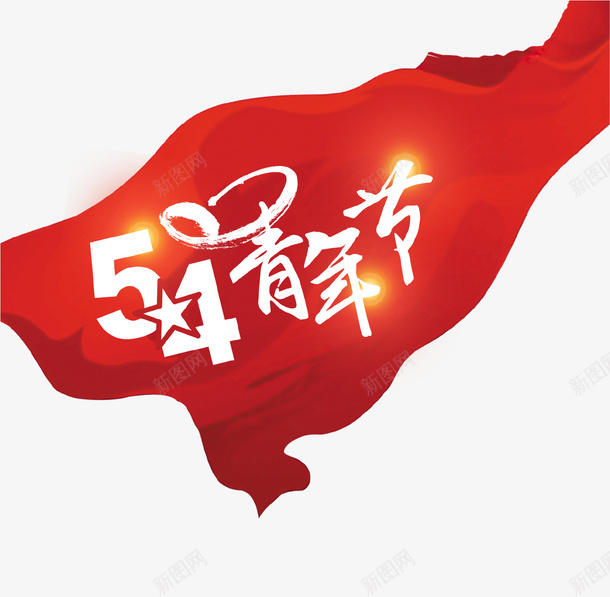 红色创意54青年节旗帜psd免抠素材_新图网 https://ixintu.com 54青年节 创意 旗帜 红色 经典 节日 青春