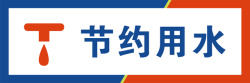 考场提示节约用水标示矢量图图标高清图片