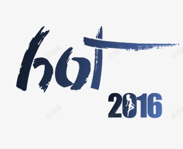 hot2016png免抠素材_新图网 https://ixintu.com 2016 hot 艺术字