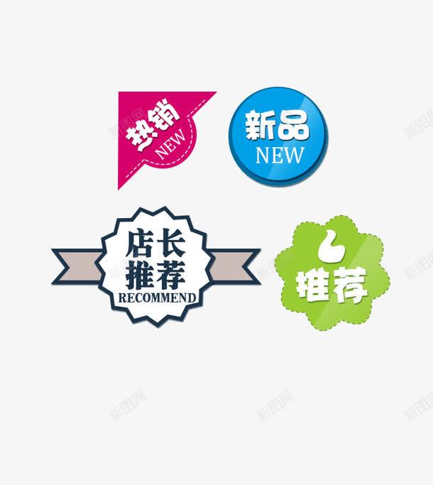 店长推荐促销png免抠素材_新图网 https://ixintu.com 促销 店长推荐 标注 标签 热销 素材