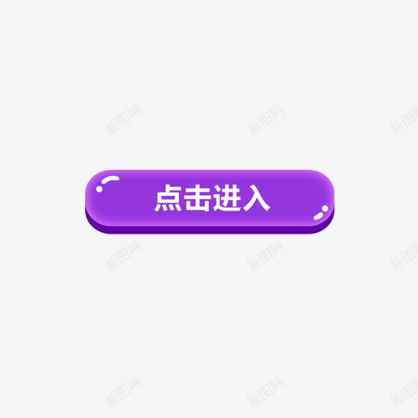 点击进入png免抠素材_新图网 https://ixintu.com 店铺按钮 简约 紫色 透明字体