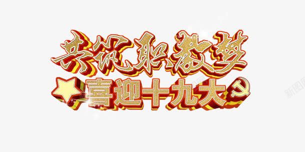 党建字体png免抠素材_新图网 https://ixintu.com PSD 免抠 免抠大图 十九大 手绘 高清免抠