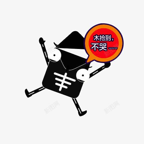 卡通版红包png免抠素材_新图网 https://ixintu.com 卡通版 平面 没抢到 红包 黑色