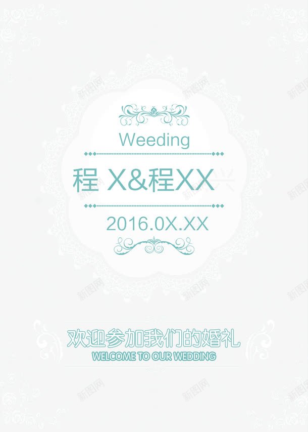 婚礼png免抠素材_新图网 https://ixintu.com 婚礼 婚礼背景 婚礼迎宾牌 欧式花纹 花边