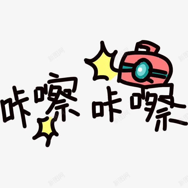 咔嚓咔嚓png免抠素材_新图网 https://ixintu.com 卡通 手绘 文字修饰 照相 简约字体