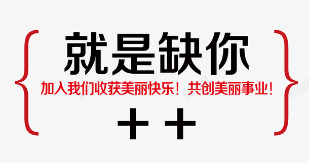 招聘文案psd免抠素材_新图网 https://ixintu.com 招聘 文案