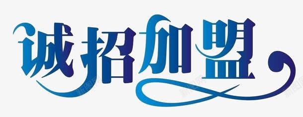 诚招加盟png免抠素材_新图网 https://ixintu.com 代理 加盟 欢迎加盟 海报 蓝色字体