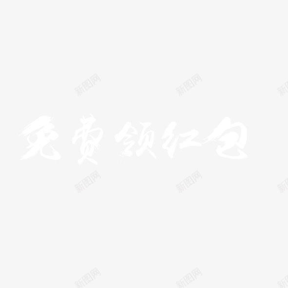 艺术字体免费领红包png免抠素材_新图网 https://ixintu.com 免费 墨笔 毛笔 红包 领取