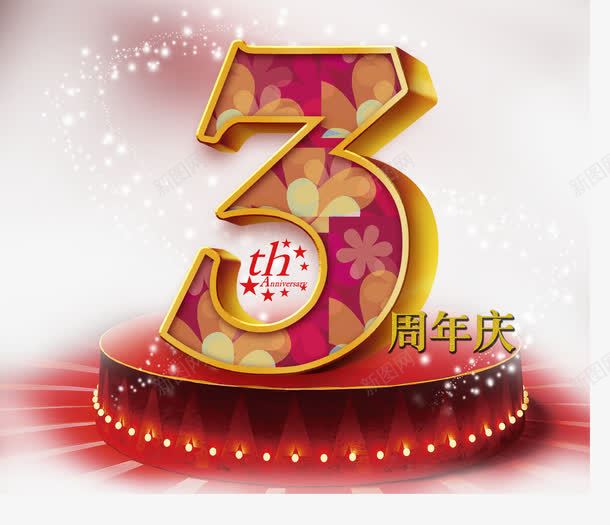 三周年庆png免抠素材_新图网 https://ixintu.com 三周年 三周年店庆 三周年店庆宣传 几何图形 周年庆 周年店庆背景 商场周年店庆 大方 宣传活动 数字三 星光 精致 美观 舞台 超市传单 超市周年店庆 阿拉伯数字