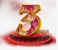 蟹庆三周年三周年庆高清图片