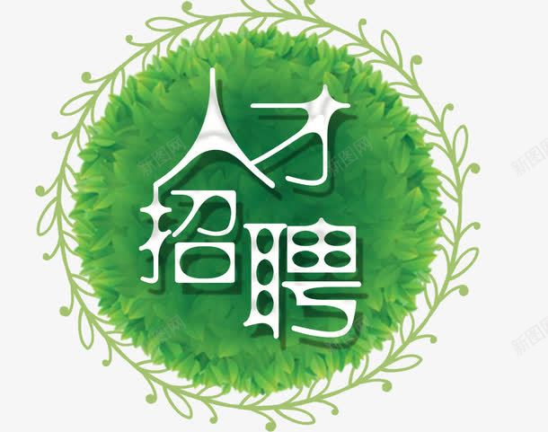 人才招聘png免抠素材_新图网 https://ixintu.com 招募 招聘文字 招聘素材 招聘艺术字