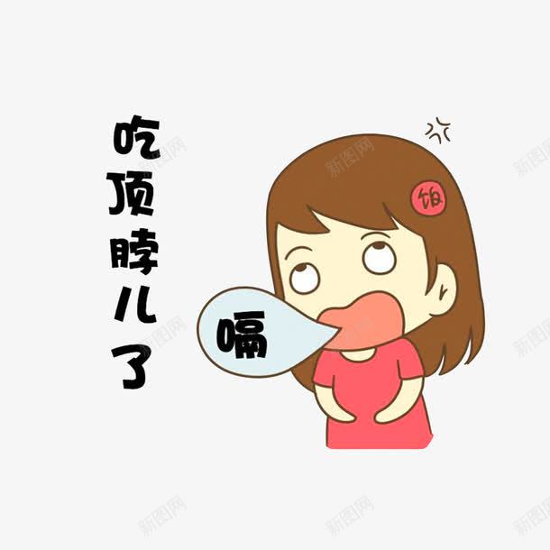 吃顶脖儿了png免抠素材_新图网 https://ixintu.com 卡通吃饱 卡通小女孩 吃顶脖儿了 吃饱了表情图 简笔表情 饱足