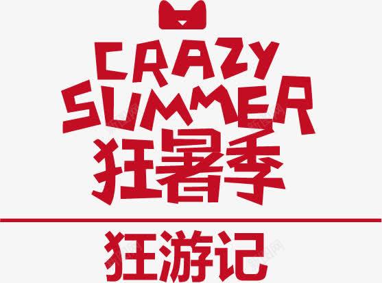 狂暑季促销png免抠素材_新图网 https://ixintu.com 促销海报素材 促销素材 暑假 暑期 狂暑季 狂游记 艺术字