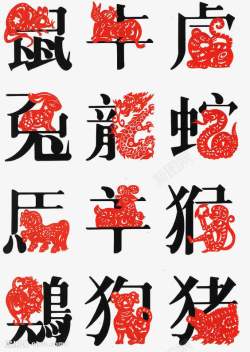 十二生肖中文艺术字素材