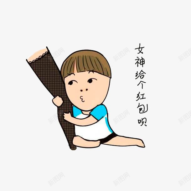 女神给个红包呗png免抠素材_新图网 https://ixintu.com 卡通小男孩 红包拿来