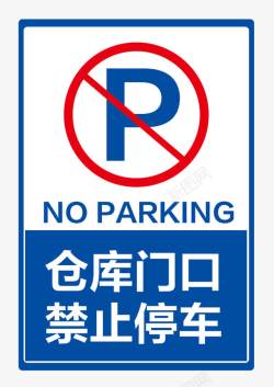 停车信号仓库门口禁止停车图标高清图片