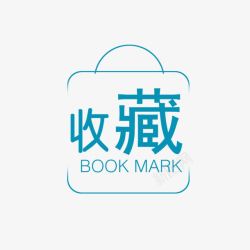 点我收藏本店图标收藏淘宝图标高清图片