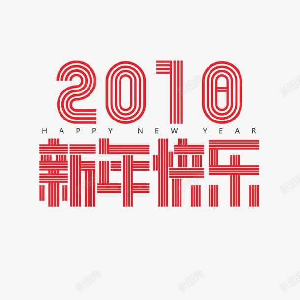 2018新年快乐png免抠素材_新图网 https://ixintu.com 2018字体 喜庆 字母 数字 新年祝福 红色 英文 设计