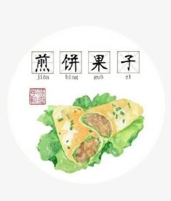 天津小吃驴打滚煎饼果子高清图片