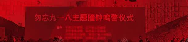 九一八事变海报png_新图网 https://ixintu.com 918 九一八事变 勿忘国 勿忘国耻 抗战反法西斯历史 烈士纪念日 爱国主义教育 爱国教育 纪念九一八 缅怀先烈