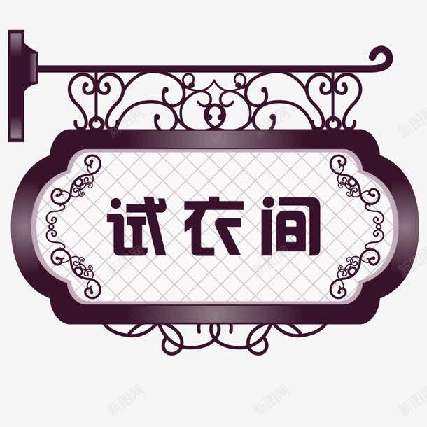 欧式复古风试衣间门牌图标png_新图网 https://ixintu.com 一个试衣间 传统花纹 古典 怀旧 更衣室标识 欧式边框 简约底纹