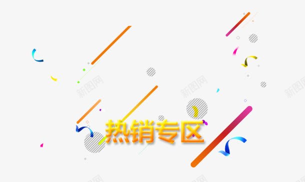 热销专区png免抠素材_新图网 https://ixintu.com 十一黄金周 双十一 天猫双十一 淘宝双十一 红包 购物狂欢节 限量抢购