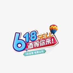 618年中大促酒卡通字体素材