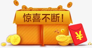 惊喜不断红包金币卡通png免抠素材_新图网 https://ixintu.com 不断 卡通 惊喜 红包 金币