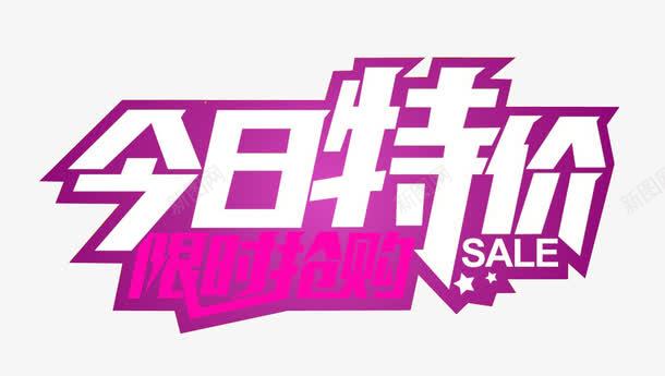 今日特价png免抠素材_新图网 https://ixintu.com 促销 特价 素材 紫色 销售 限时 限时特卖