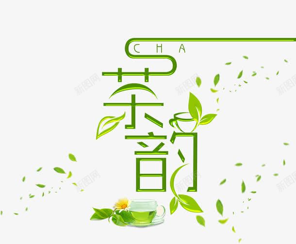 茶韵字体png免抠素材_新图网 https://ixintu.com 清新 绿色 绿茶 艺术字 茶道