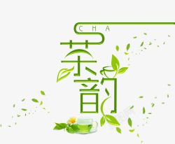 海峡茶道艺术字茶韵字体高清图片