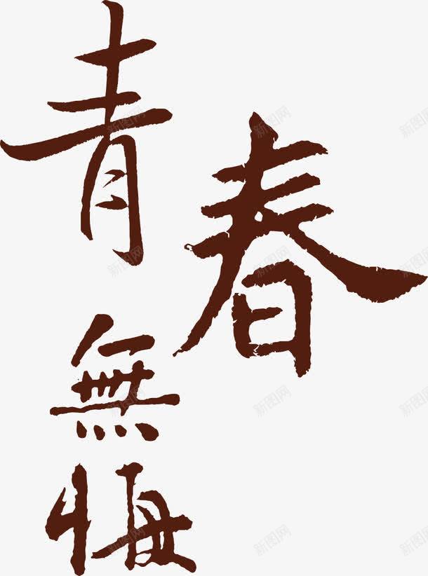 青春无悔墨迹古典字体png免抠素材_新图网 https://ixintu.com 古典 墨迹 字体 无悔 青春