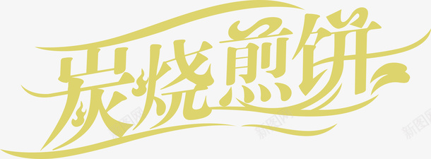 炭烧煎饼logo矢量图图标ai_新图网 https://ixintu.com logo 变形字 字体设计 宣传单艺术字 广告语 海报艺术字 炭烧煎饼 美术字 艺术字 艺术设计字 矢量图