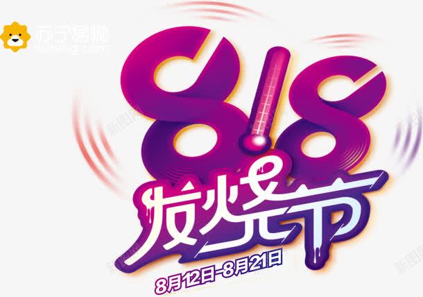 818苏宁发烧节png免抠素材_新图网 https://ixintu.com 818 发烧节 苏宁