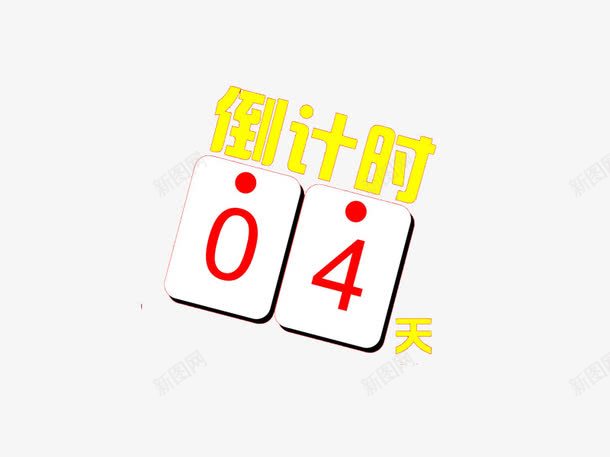 倒计时字牌png免抠素材_新图网 https://ixintu.com 倒数计时 倒计时 四天 数字 黄色