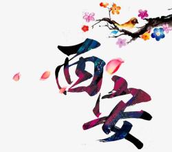 小鸟艺术造型西安艺术字高清图片