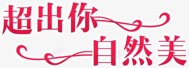 服装字体宣传png免抠素材_新图网 https://ixintu.com 化妆品标语 服装字体宣传 海报字体 淘宝字体 自然美 艺术字