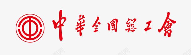 中华全国总工会图标png_新图网 https://ixintu.com logo 中华全国总工会 矢量标志