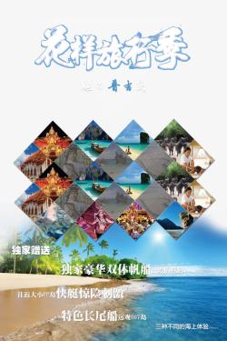 花样旅行季排版花样旅行季普吉岛旅游海报高清图片