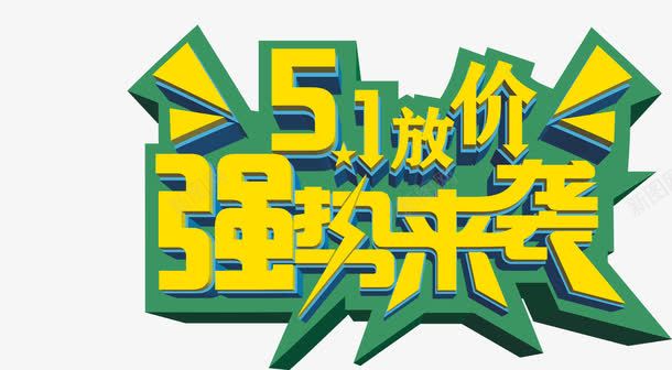 五一放价强势来袭劲爆字体png免抠素材_新图网 https://ixintu.com 五一 字体 强势