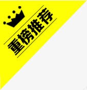 三角标png免抠素材_新图网 https://ixintu.com 书本推荐 皇冠 重磅推荐 黄色三角标