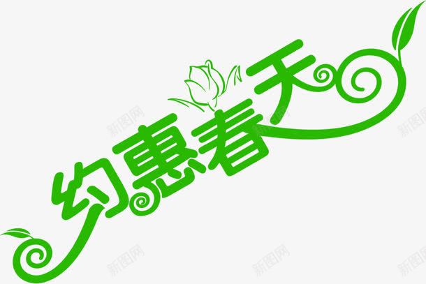 绿色约惠春天艺术花朵字体png免抠素材_新图网 https://ixintu.com 字体 春天 绿色 艺术 花朵