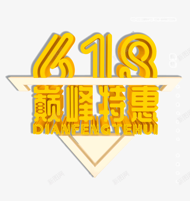 618巅峰特惠年中大促png免抠素材_新图网 https://ixintu.com 618 巅峰 年中大促 特惠