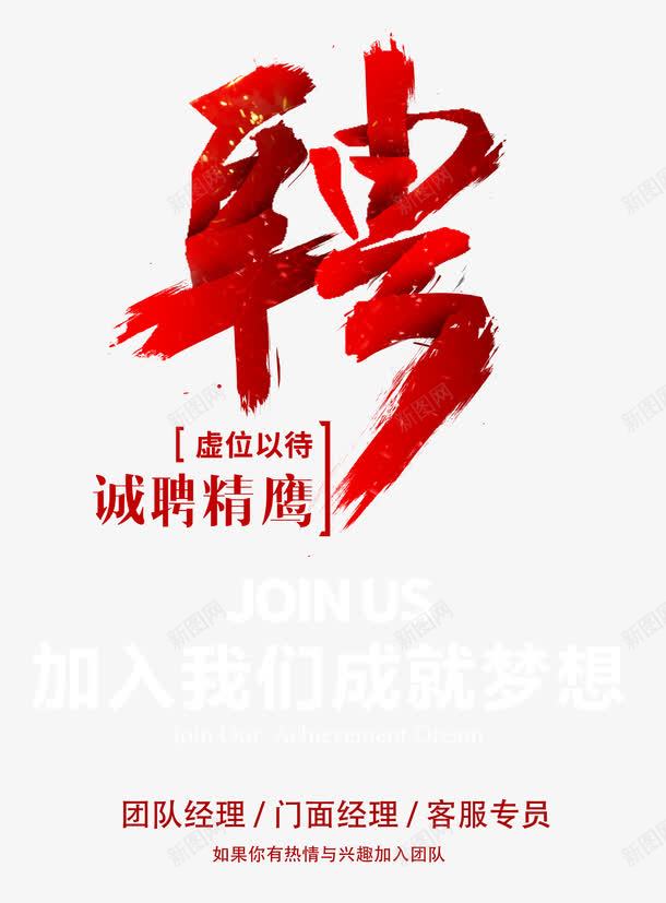 诚聘精鹰艺术字png免抠素材_新图网 https://ixintu.com 招聘 招聘广告文字版式设计 精英 虚位以待 诚聘精鹰