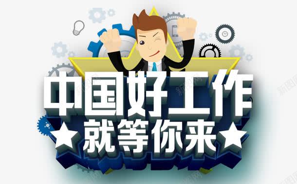 中国好工作就等你来png免抠素材_新图网 https://ixintu.com 公司简介 卡通人物 工作要求 招兵买马 招聘 诚聘