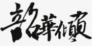 中文字体卡通图标图标
