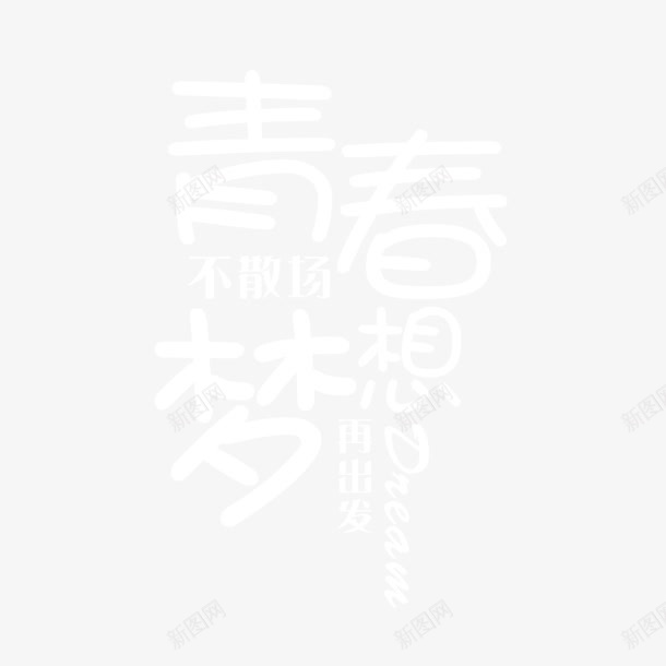 青春不散场梦想再出发字体png免抠素材_新图网 https://ixintu.com 字体设计 无热血不青春 梦想出发 热血青春 白色 青春不散场 高清